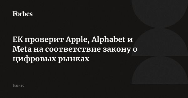 Европейская комиссия начала проверку крупных технологических компаний