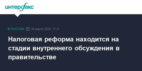 Обсуждения налоговой реформы в правительстве России