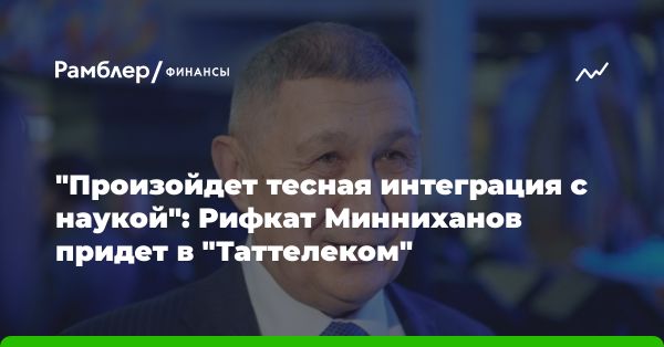 Рифкат Минниханов предложен в совет директоров ПАО «Таттелеком»