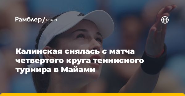 Российская теннисистка отказалась от участия в четвертьфинале турнира WTA в Майами из-за проблем со здоровьем