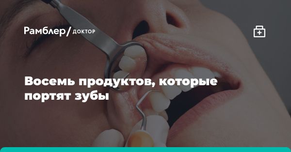 Какие продукты вредны для зубов и как их заменить