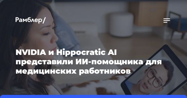 NVIDIA and Hippocratic AI Develop AI Assistant for Healthcare