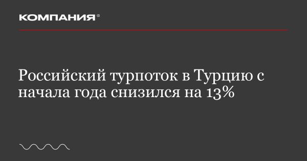 Снижение потока российских туристов в Турцию на 13% в зимнем сезоне 2024-2025