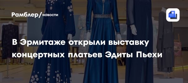 Выставка в Эрмитаже посвященная 88-летию Эдиты Пьехи