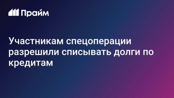 Списания долгов для участников специальной военной операции в России