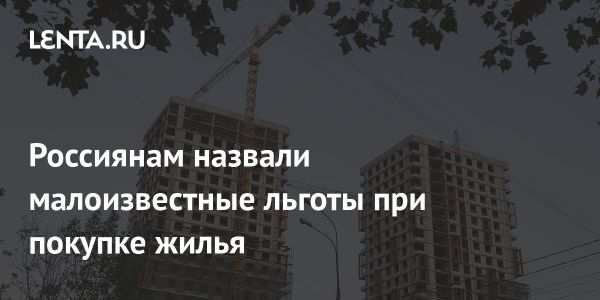 Льготы для покупки недвижимости в России