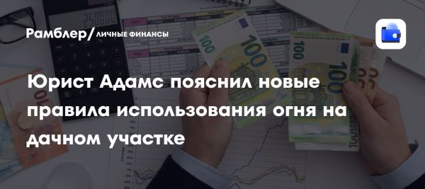 Новые правила использования огня на дачах вступят в силу в 2025 году