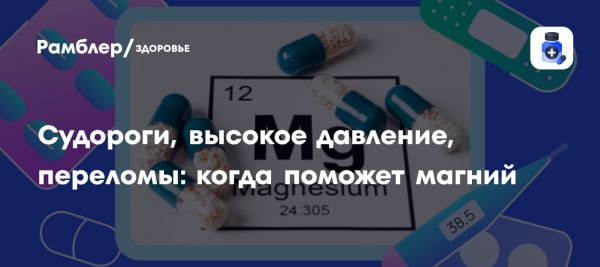 Роль магния в здоровье человека и риск переломов