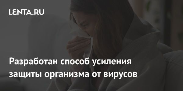 Новый метод восстановления иммунной защиты от вирусов