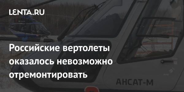 Российские авиакомпании прекращают эксплуатацию вертолетов Ансат