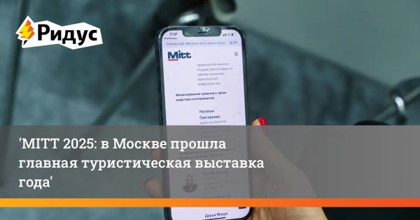 Итоги выставки MITT 2025 в Москве и перспективы развития туризма в России