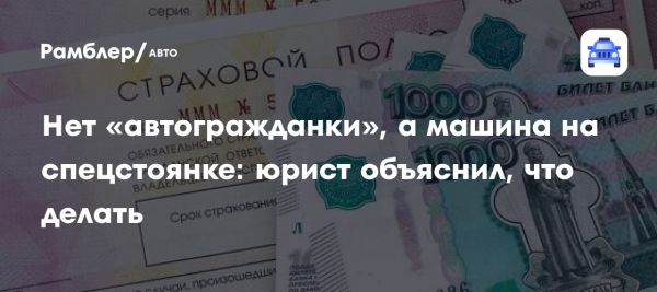 Необоснованное требование полиса ОСАГО при возврате автомобиля