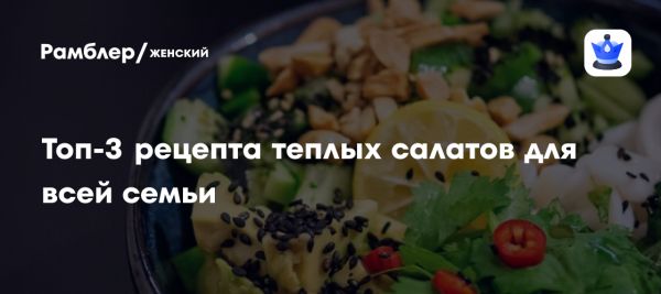 Сытные теплые салаты для быстрого ужина