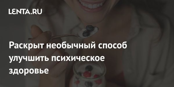 Здоровье кишечника и его влияние на психическое здоровье