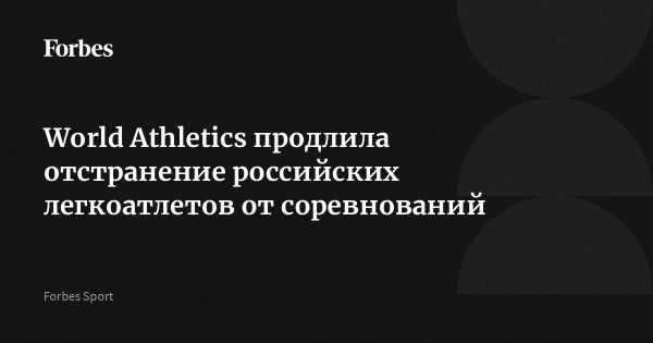 World Athletics подтверждает отстранение российских и белорусских спортсменов от международных соревнований