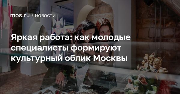 Влияние молодых специалистов на культурную жизнь Москвы