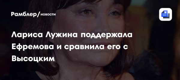 Комментарий Ларисы Лужиной о освобождении Михаила Ефремова