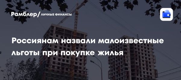 Льготы для россиян при покупке недвижимости