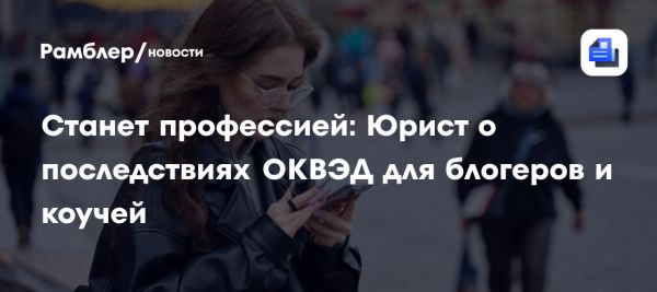 Регулирование блогеров в России через Общероссийский классификатор