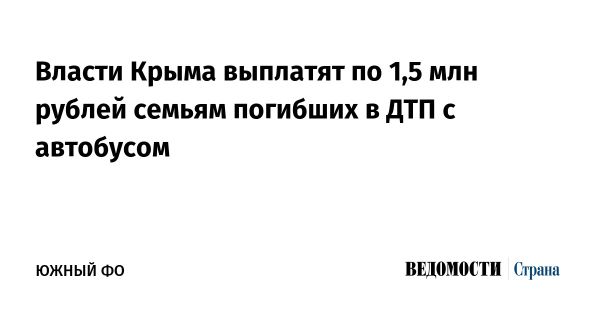 Крым выделил помощь семьям жертв ДТП в Симферополе