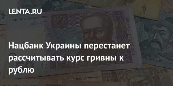 Изменения в расчёте курса гривны Национальным банком Украины