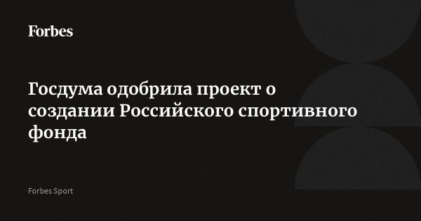 Создание Российского спортивного фонда в Госдуме