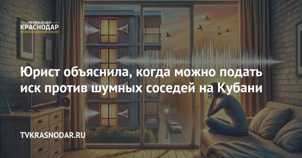 Как жителям Кубани защититься от шумных соседей через суд