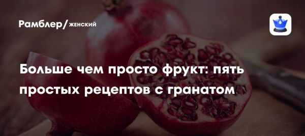 Польза граната для здоровья и рецепт с киноа