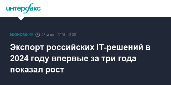 Рост экспорта российских IT-решений в 2024 году