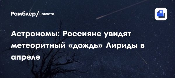 Наблюдение метеоритного потока Лириды и солнечного затмения в апреле 2024