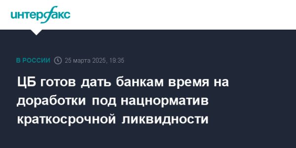 Банк России планирует внедрение нового норматива ликвидности с 2025 года