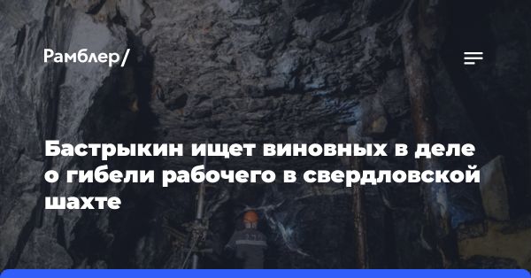 Глава СКР запросил отчет об обрушении на шахте в Свердловской области