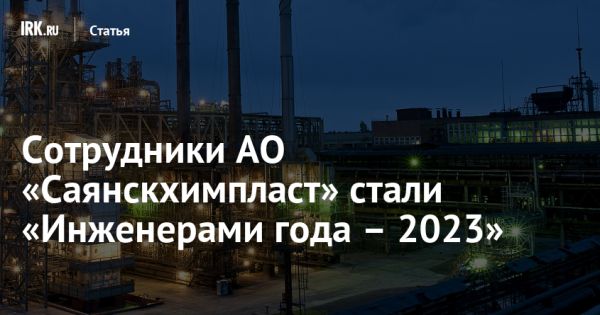 Победители конкурса Инженер года-2023 в Иркутске