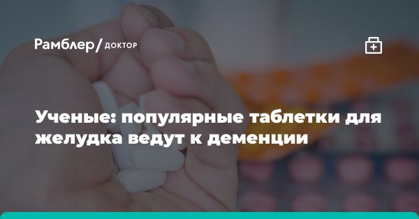 Исследование связи ингибиторов протонной помпы и деменции