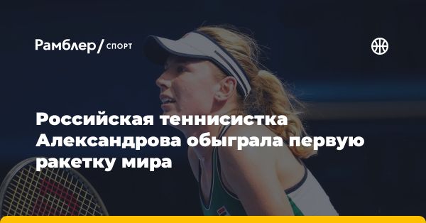 Российская теннисистка Екатерина Александрова победила Игу Свентек в Майами