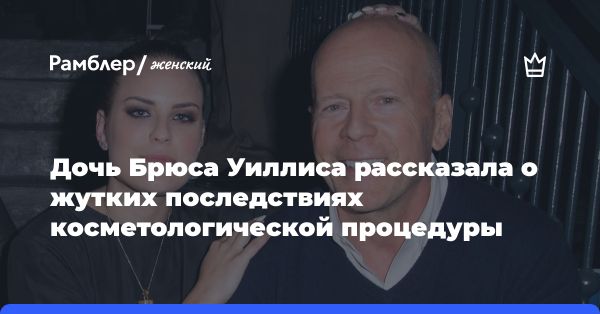 Таллула Уиллис: искренность о филлерах и аутизме