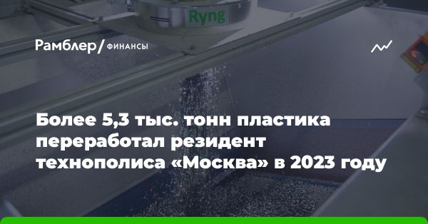 ОЭЗ «Технополис «Москва»: увеличение переработки пластика