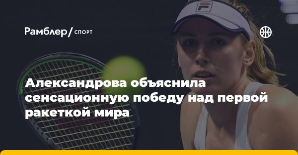 Екатерина Александрова раскрыла секрет победы над Игой Свентек в Майами