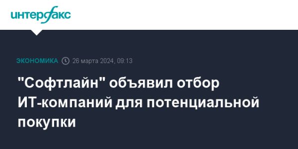 Компания Софтлайн начала отбор для приобретения отечественных IT-компаний