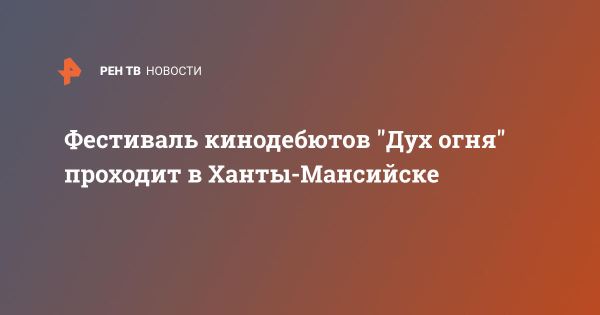 Международный фестиваль кино «Дух огня» в Ханты-Мансийске