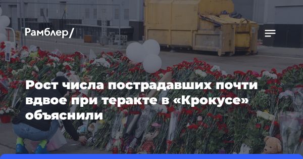 Удвоение пострадавших во время теракта в Москве: причины и последствия