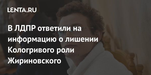 ЛДПР ответила на слухи о роли Никиты Кологривого в фильме