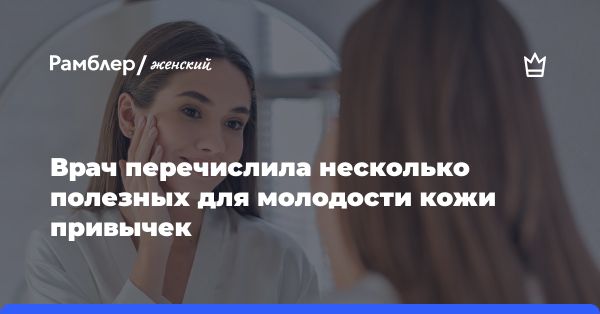 Секреты долголетия кожи от дерматовенеролога и косметолога