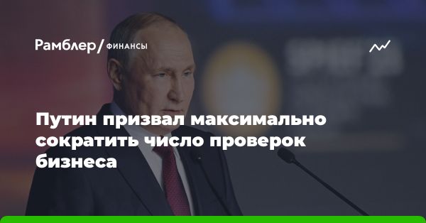 Президент Путин призвал прокуратуру защищать права предпринимателей