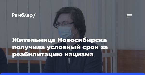 Приговор в Новосибирске по делу об оправдании нацизма