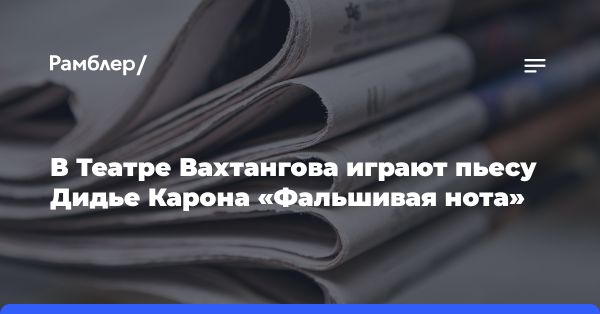 Пьеса «Фальшивая нота» в Театре имени Е. Вахтангова