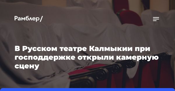 Открытие камерной сцены в русском театре драмы и комедии Калмыкии