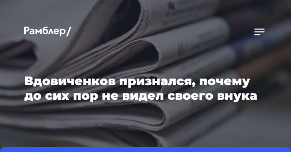 Актер Владимир Вдовиченков готовится к крещению внука и мечтает о семейном уик-энде на даче