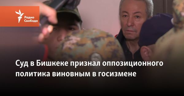 В Киргизстане оппозиционный депутат освобождён от наказания