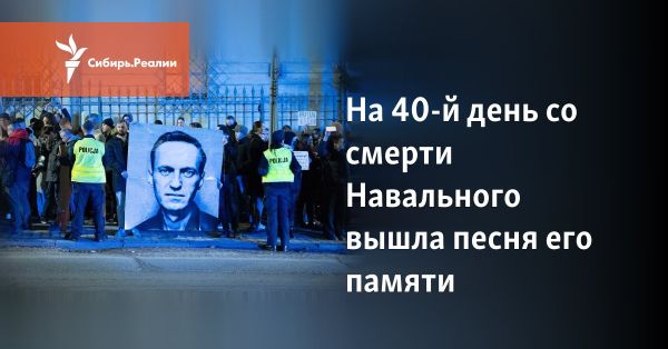 Песня и клип в память Навального: кто принял участие и что известно о его смерти